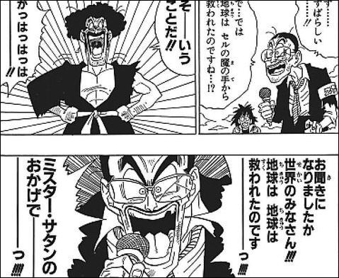 ドラゴンボール セルを倒したのってさ 本当にミスターサタンなんだろうか ドラゴンボールで悟空は最強になれるか